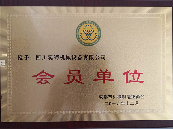 成都市機械制造商會會員單位